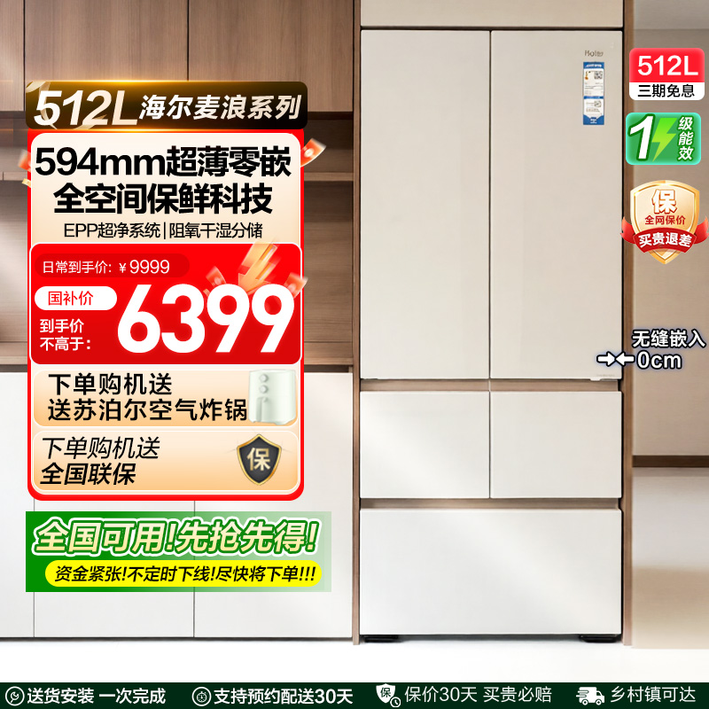 政府补贴海尔麦浪512L法式多门超薄零嵌家用风冷无霜一级冰箱 42