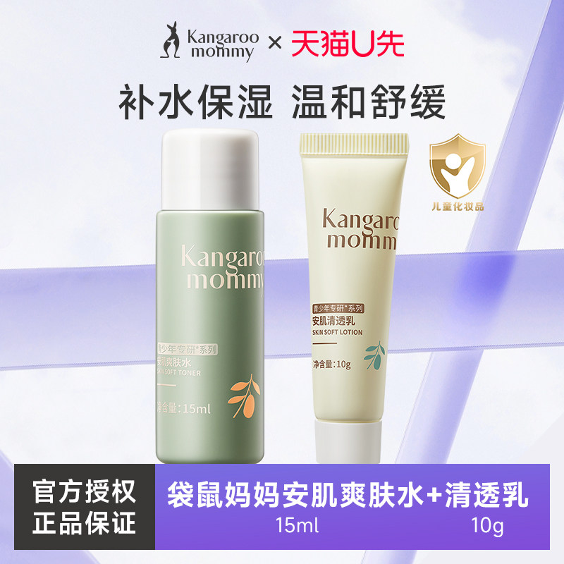 天猫U先袋鼠妈妈青少年安肌爽肤水 -15ml+清透乳 -10g体验装专卖,婴童洗护,儿童爽肤水/爽肤喷雾,淘宝优惠券,粉丝福利购,淘宝优惠卷