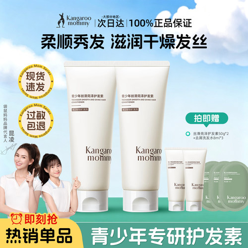 袋鼠妈妈青少年护发素