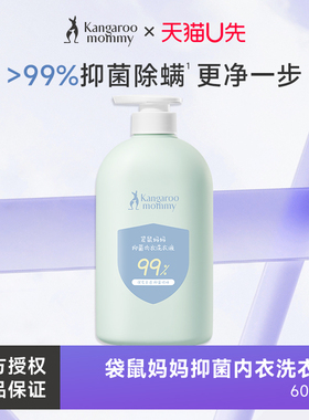 天猫U先袋鼠妈妈抑菌除螨内衣裤专用洗衣液600ml*1正品官方专卖