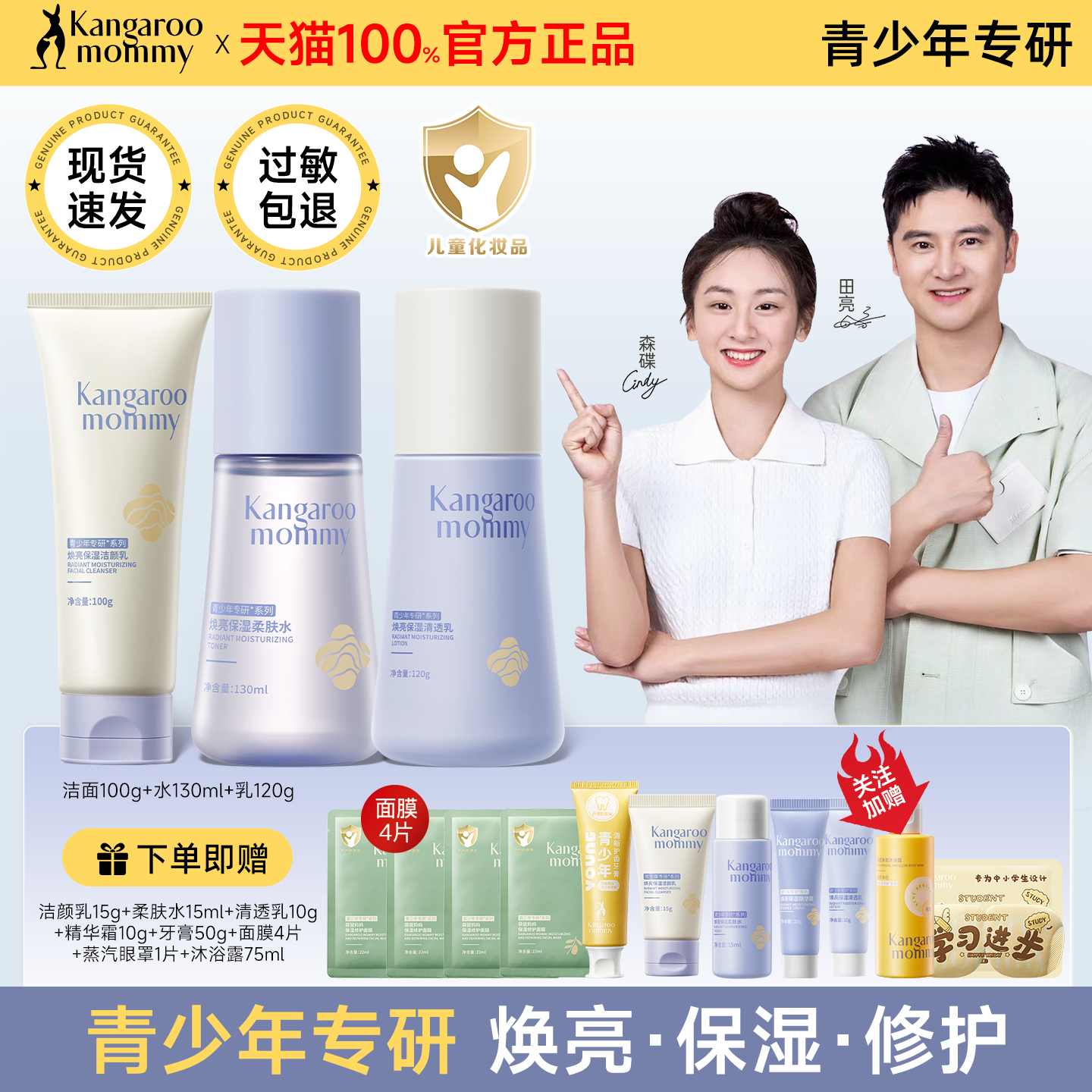 袋鼠妈妈青少年护肤品焕亮保湿套装洁面水乳儿童男女孩青春期学生