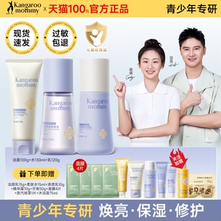 袋鼠妈妈青少年护肤品焕亮保湿 洁面水乳儿童男女孩青春期学生 套装