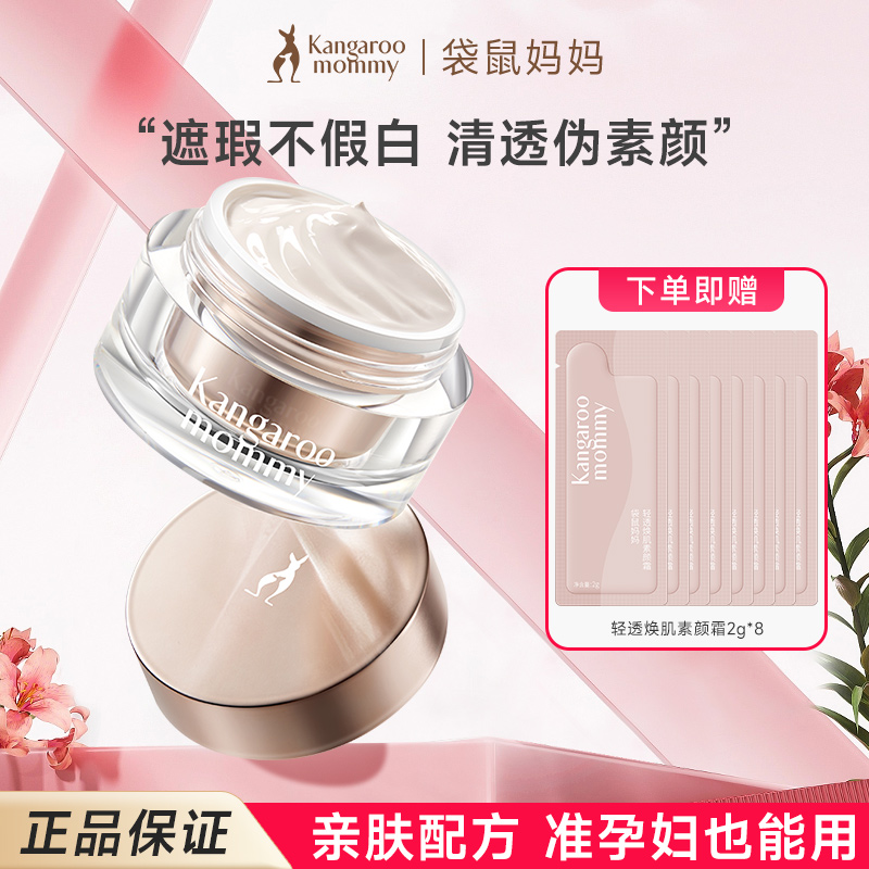 袋鼠妈妈准孕妇素颜霜