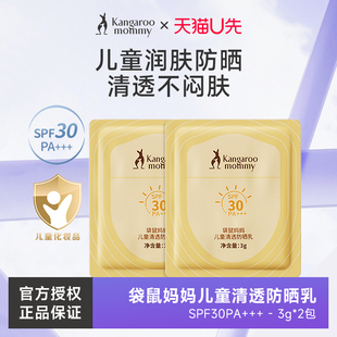 正品 2体验装 官方专卖 天猫U先袋鼠妈妈儿童清透防晒乳SPF30