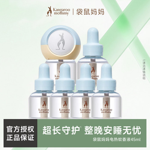 袋鼠妈妈电热蚊香液全家防护