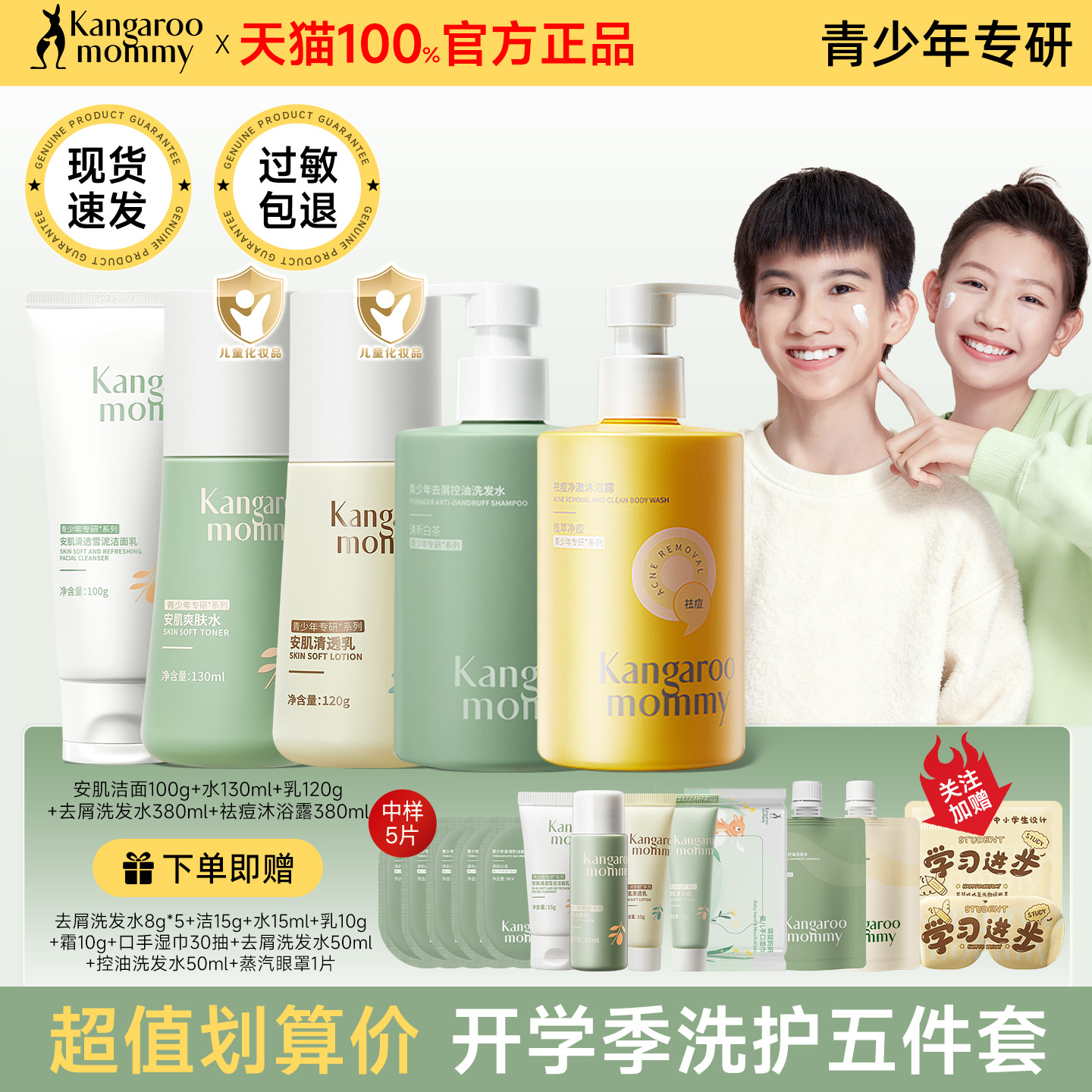 袋鼠妈妈青少年水乳护肤套装