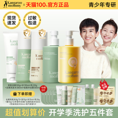 袋鼠妈妈青少年水乳护肤套装