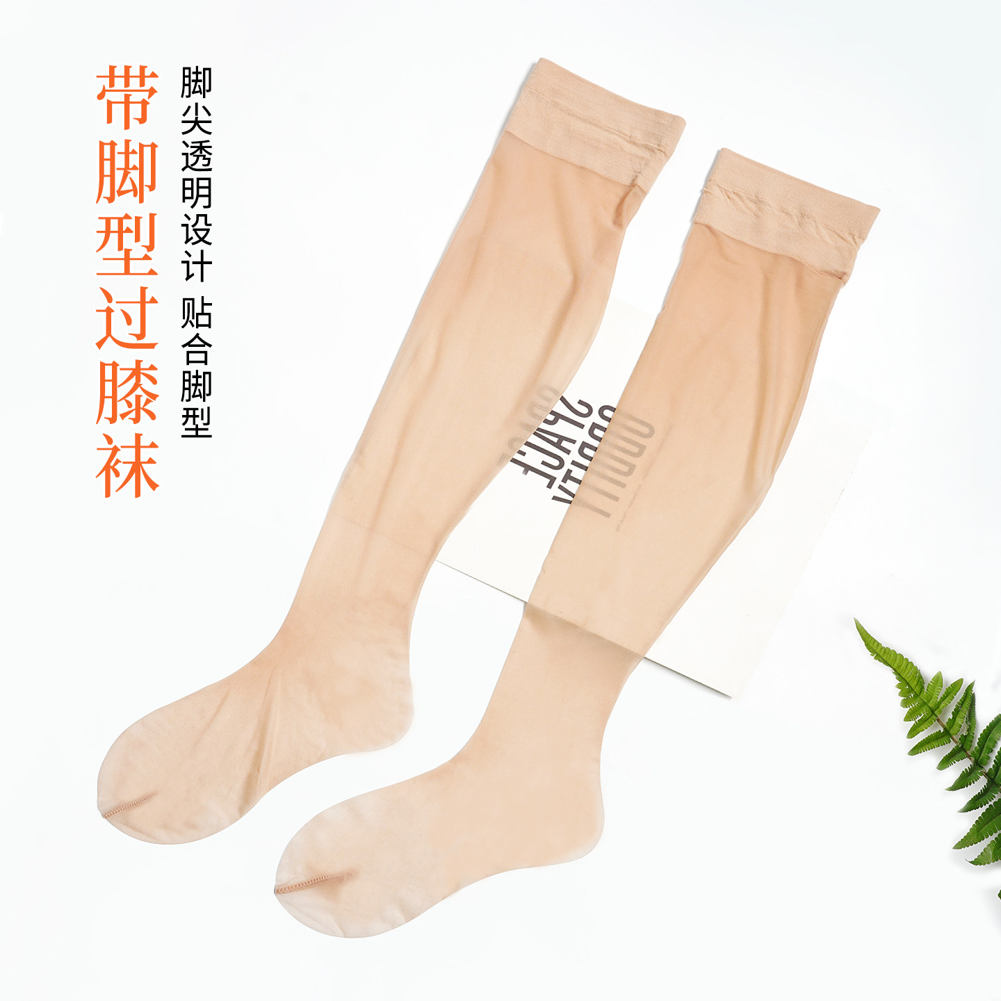 带脚型过膝袜超薄宽边防滑长筒袜性感无痕大腿丝袜女肉色脚尖透明