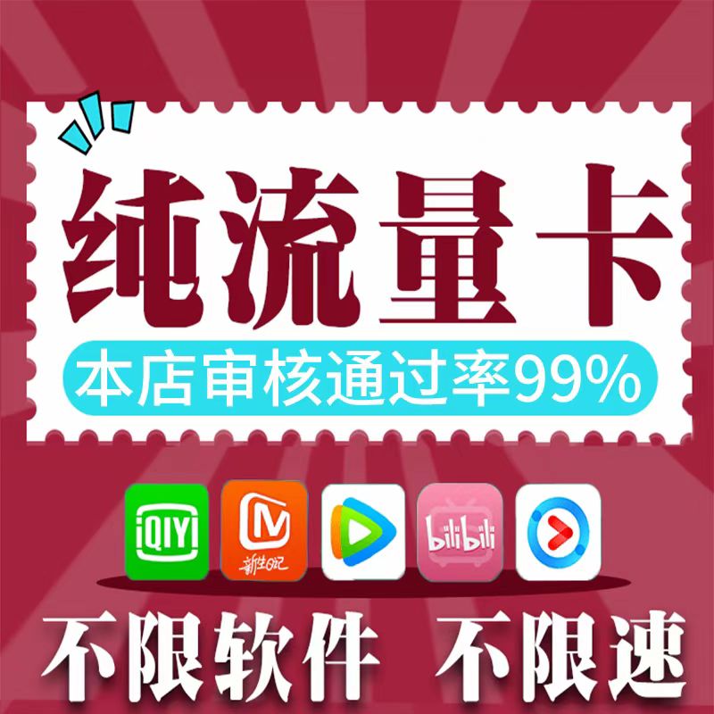 流量卡纯流量上网卡5g无线限流量手机卡通用大流量不限速全国通用
