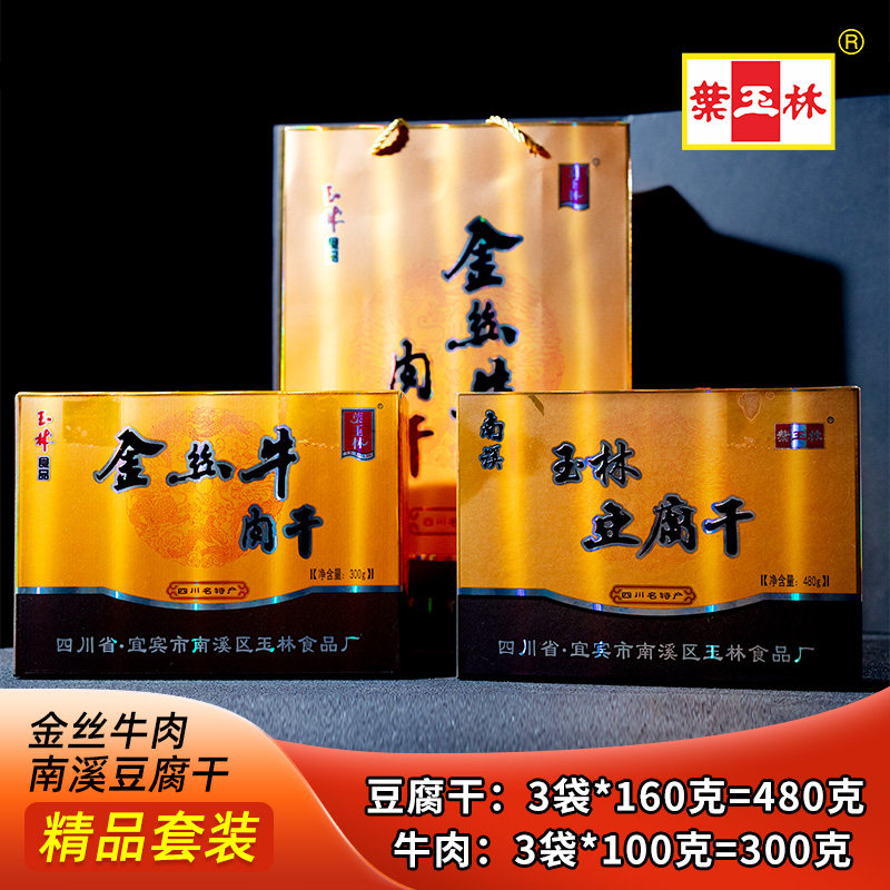 四川宜宾特产叶玉林南溪豆腐干金丝牛肉混装礼盒780g
