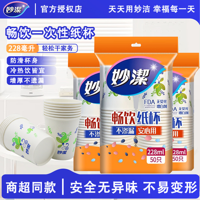 妙洁一次性加厚型纸杯