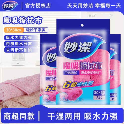 妙洁魔吸双面吸水抹布