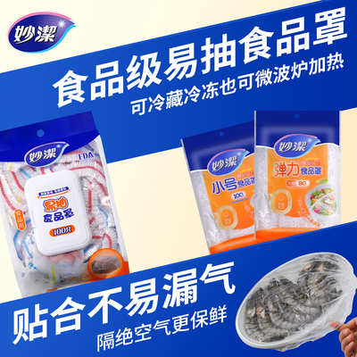 妙洁一次性保鲜膜套罩食品级