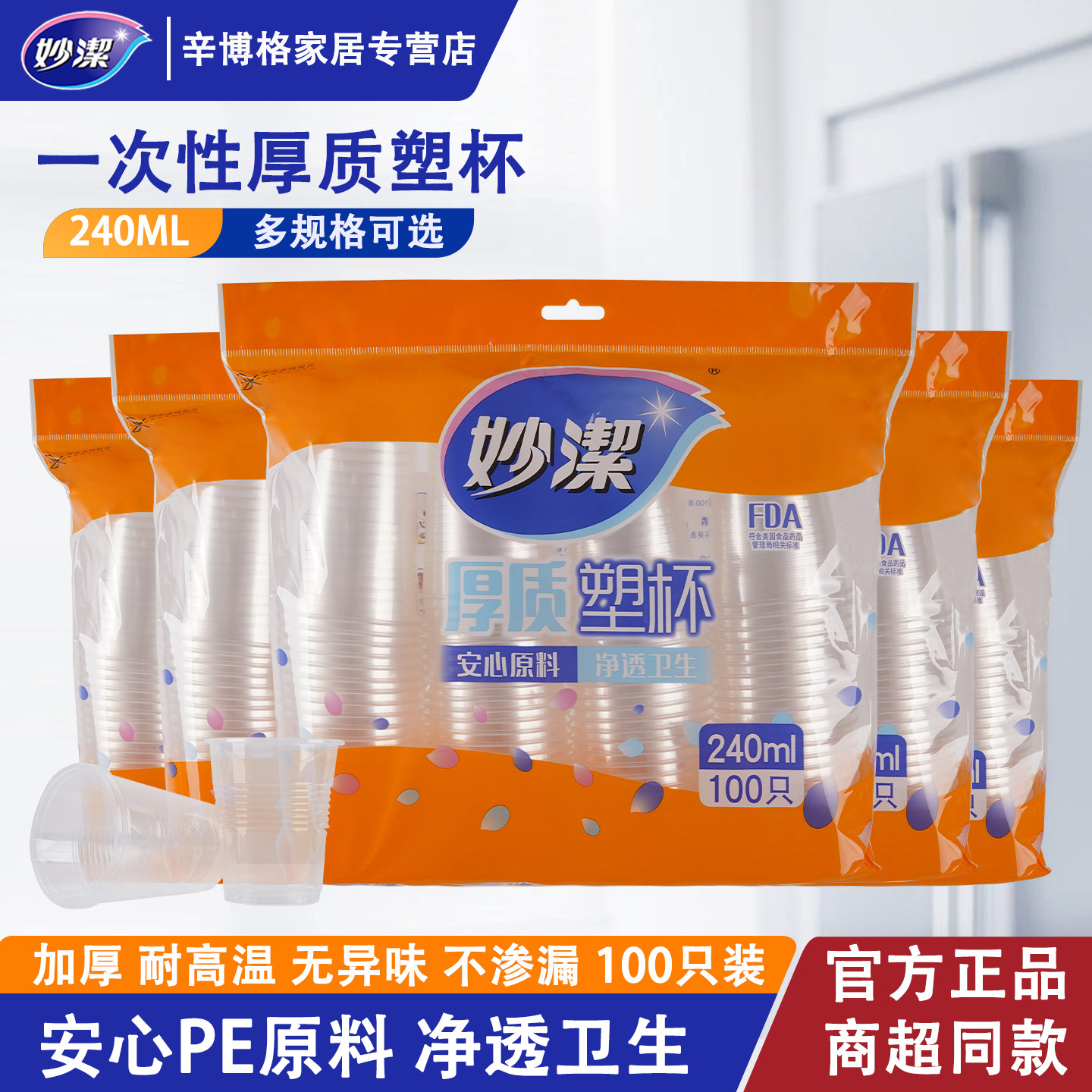 妙洁一次性水杯塑料杯家用加厚口杯透明茶杯子纸杯饮料商用航空杯