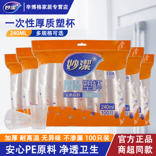 妙洁一次性水杯塑料杯家用加厚口杯透明茶杯子纸杯饮料商用航空杯