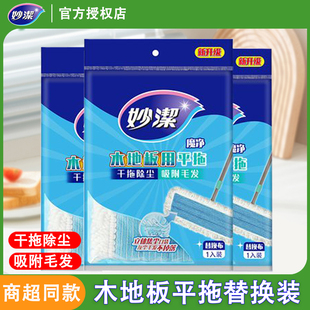 妙洁MIAOJIE平板拖把替换布魔净纤维拖把头替换装原装木地板专用