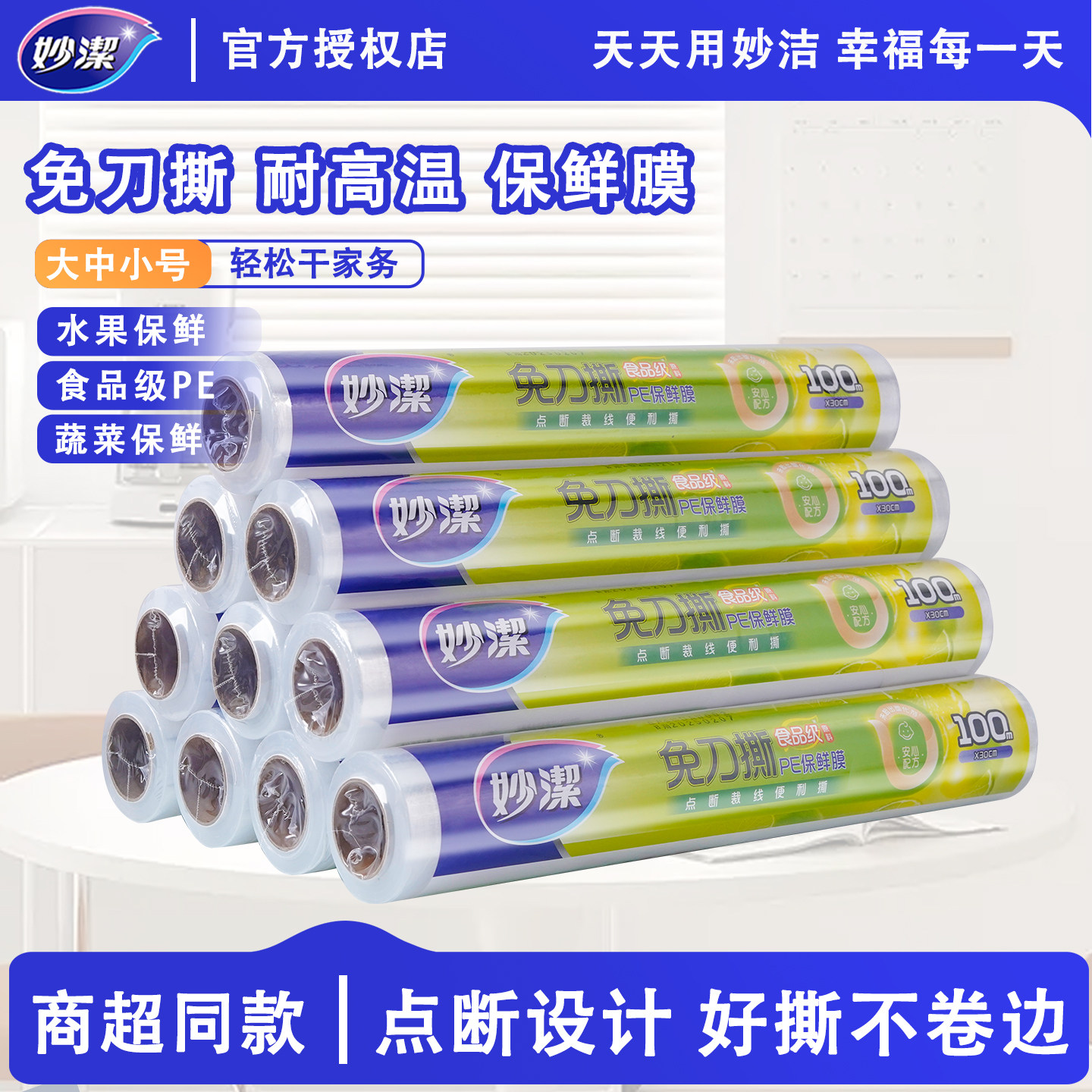 妙洁保鲜膜食品级厨房专用