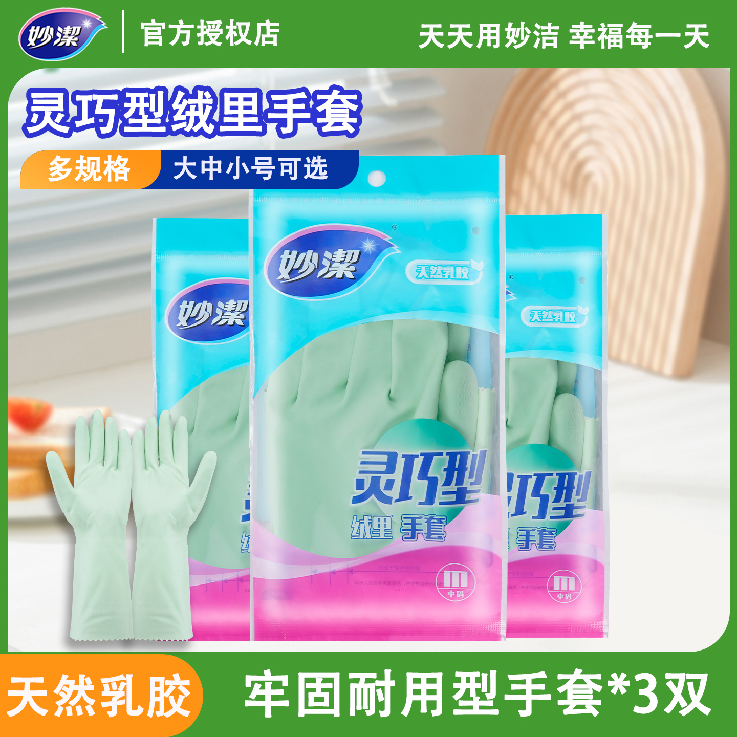 妙洁耐用型洗碗手套加厚加绒