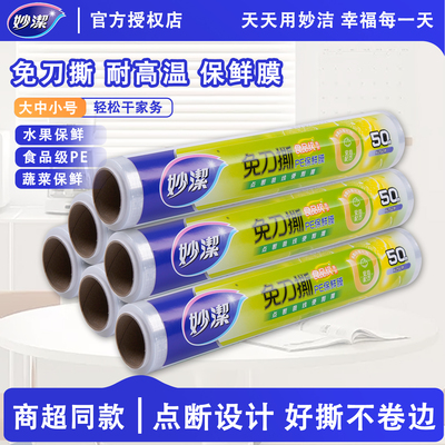妙洁保鲜膜食品级厨房专用