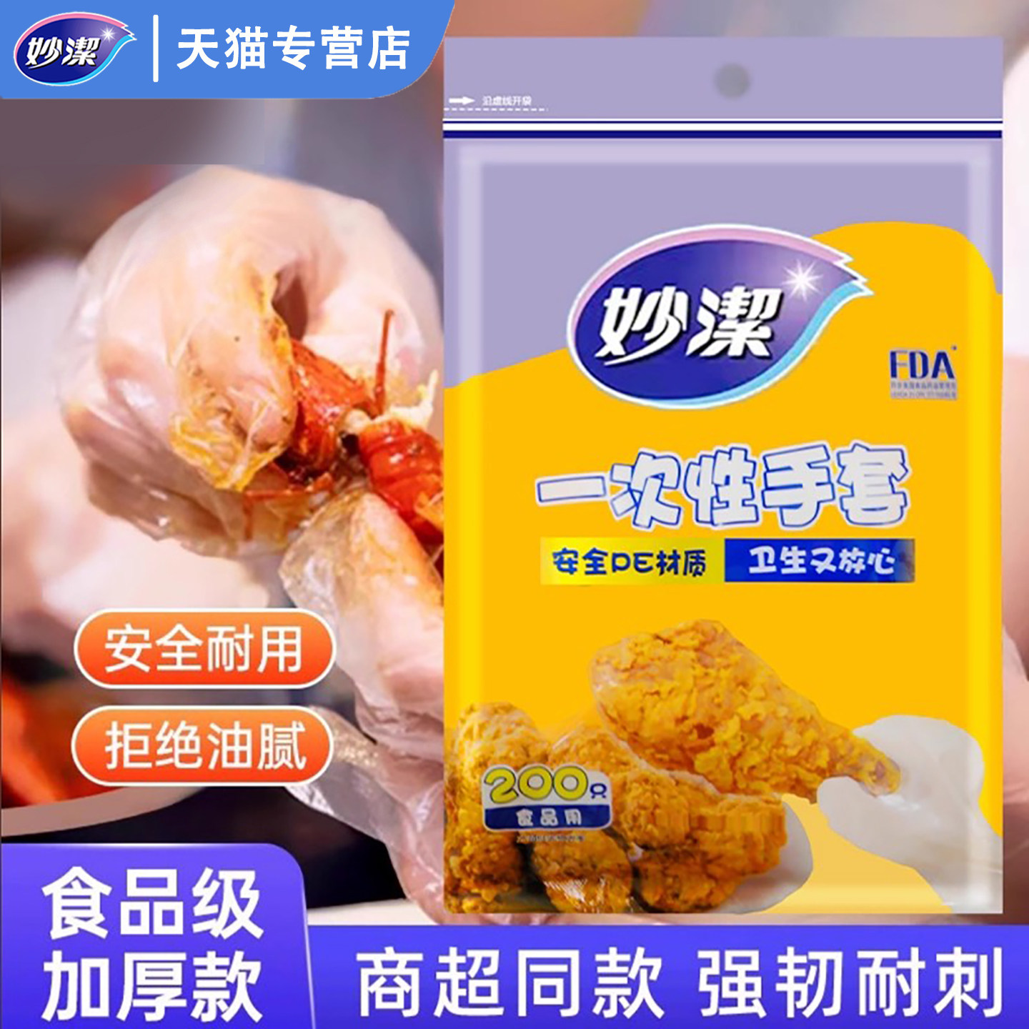 妙洁一次性PE手套食品级专用加厚家用家务厨房餐饮美容烘焙塑料