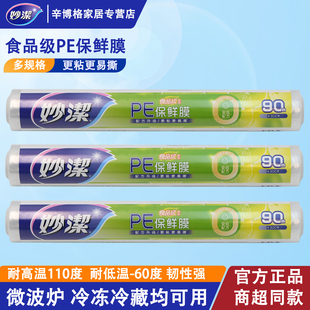 妙洁保鲜膜套PE大号大卷90米家用经济装耐高温食品级专用一次性