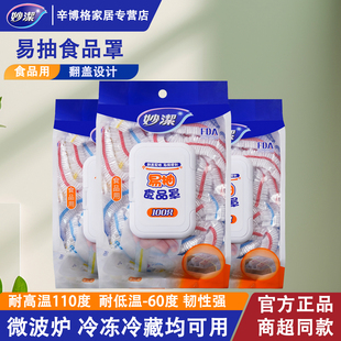 妙洁保鲜膜套易抽一次性防尘罩食品级饭菜罩保险套松紧口保鲜碗罩