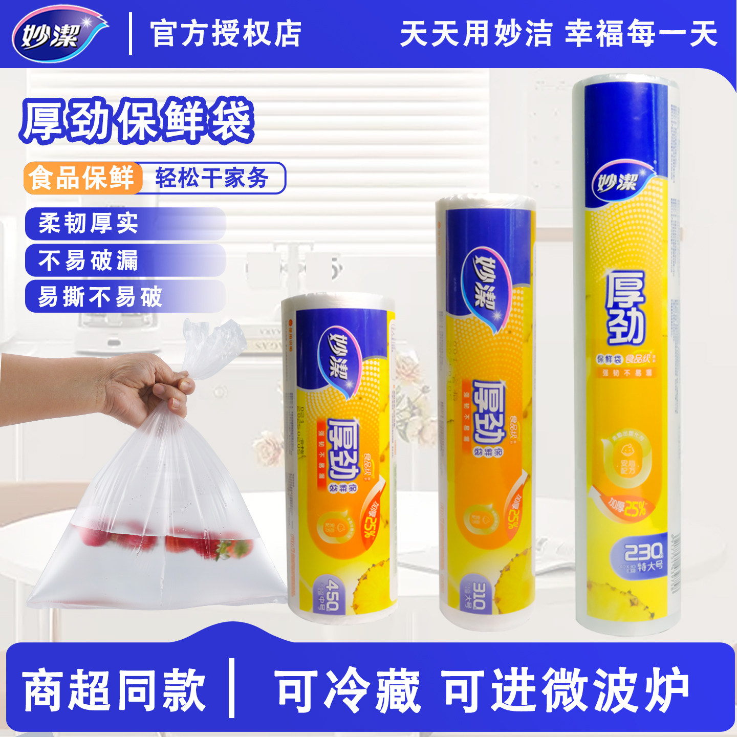妙洁保鲜袋家用食品级加厚加韧
