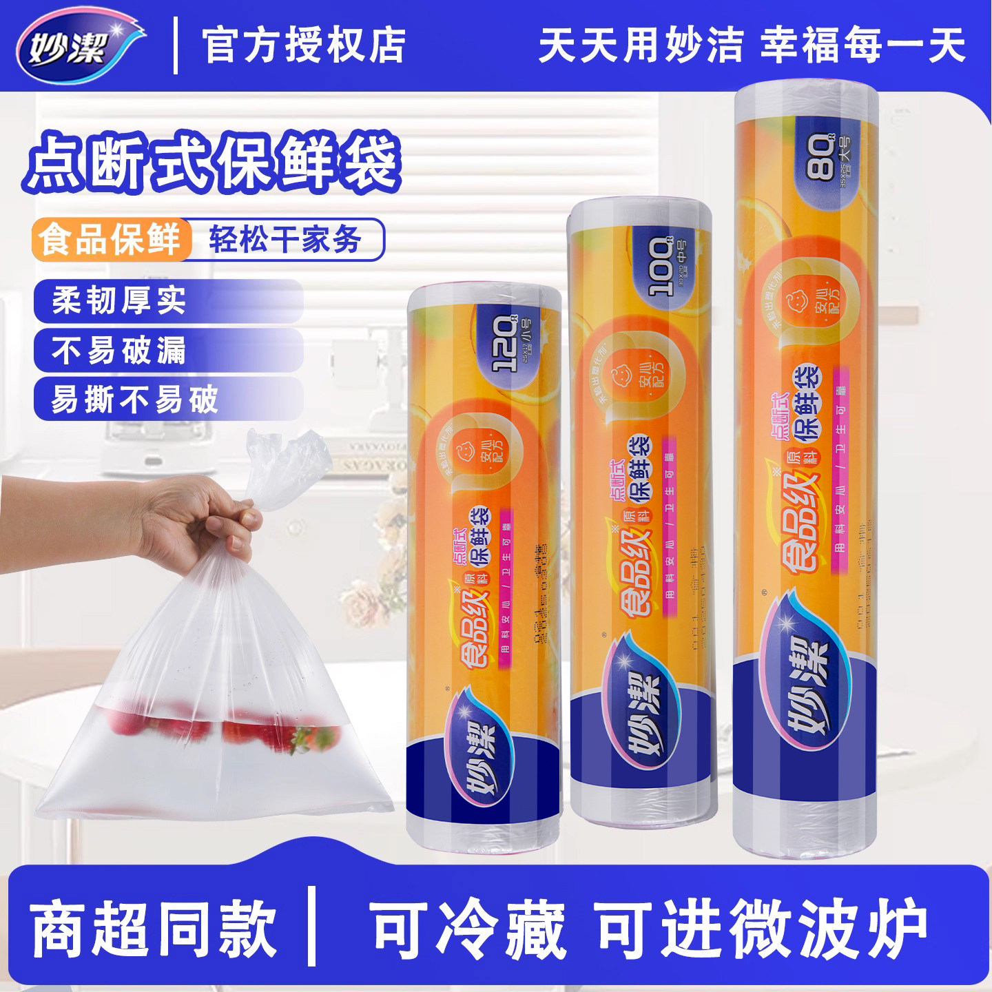 妙洁保鲜袋PE点断式大卷