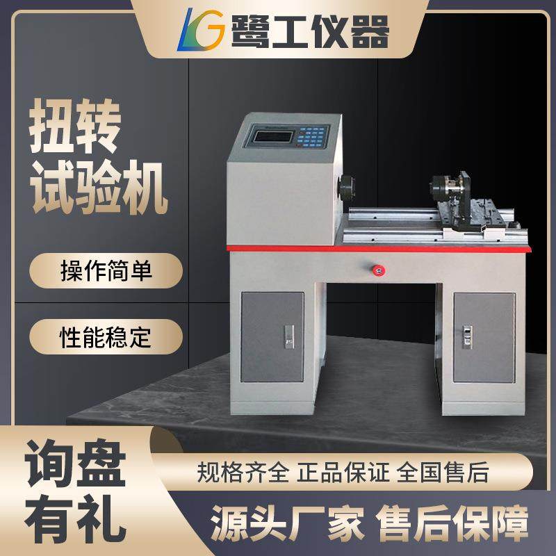 微机电脑控制扭转试验机扭转变形金属航空机械科研力学性能测试仪