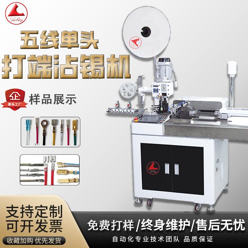 全自动单头打端沾锡机摆头压接端子五线电子线剥皮扭线静音