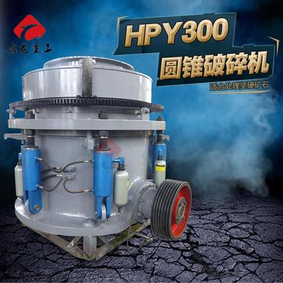HPY300液压圆锥破碎机玄武岩破碎机石灰石破碎机碎石机厂家
