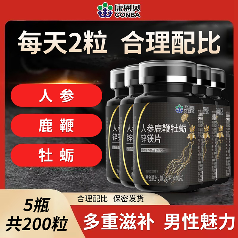 康恩贝人参鹿鞭牡蛎锌镁片搭成人男士滋补品玛卡黄精锌硒片男性