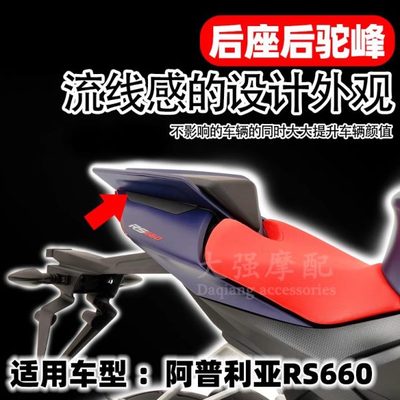 适用 阿普利亚RS660改装件 后驼峰  后尾盖 单改装 单后座配件