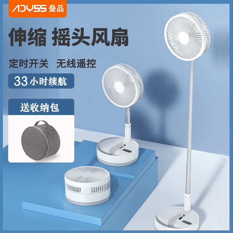 ADYSS叠品折叠伸缩风扇桌面落地家用静音充电便携大风力电扇摇头