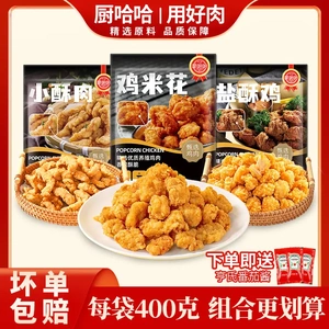 厨哈哈鸡米花盐酥鸡小酥肉炸鸡半成品食材空气炸锅美食冷冻家用
