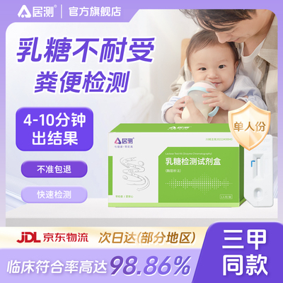 居测宝宝乳糖不耐受检测试剂自测
