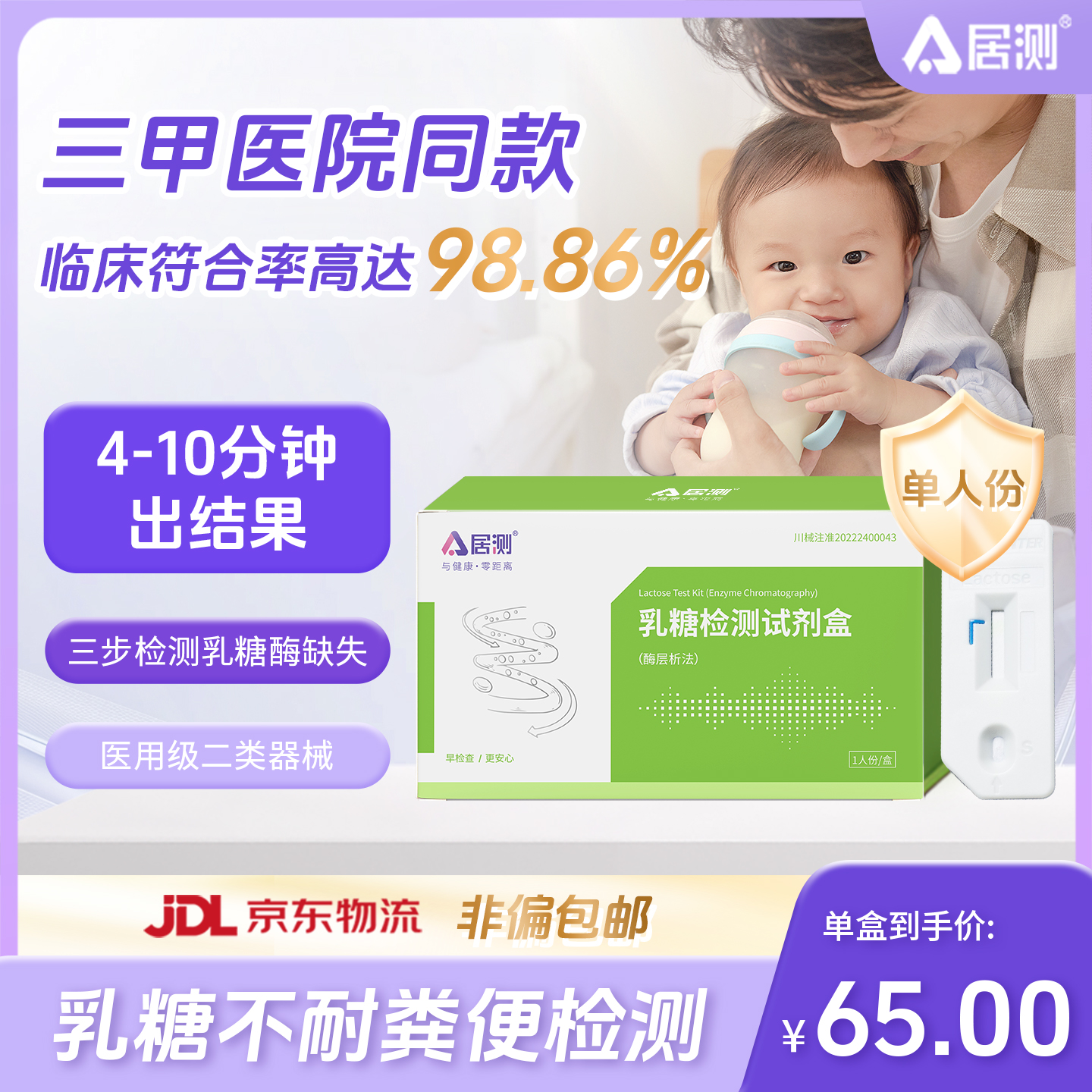 居测乳糖不耐受检测试剂盒粪便检测婴儿宝宝母乳奶粉酶试剂1人份