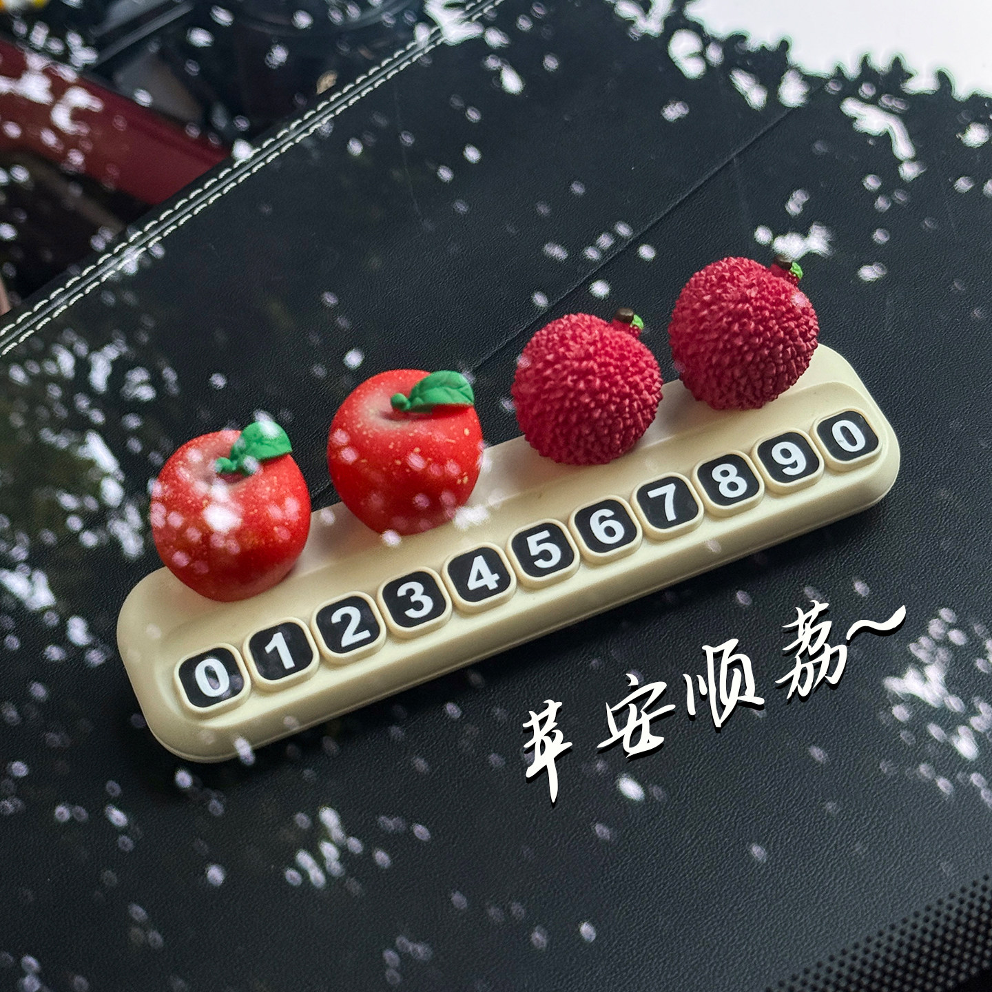 挪车电话牌苹安顺荔寓意新年临时停车号码牌车载创意汽车装饰摆件,汽车用品/电子/清洗/改装,停车号码牌,淘宝优惠券,粉丝福利购,淘宝优惠卷