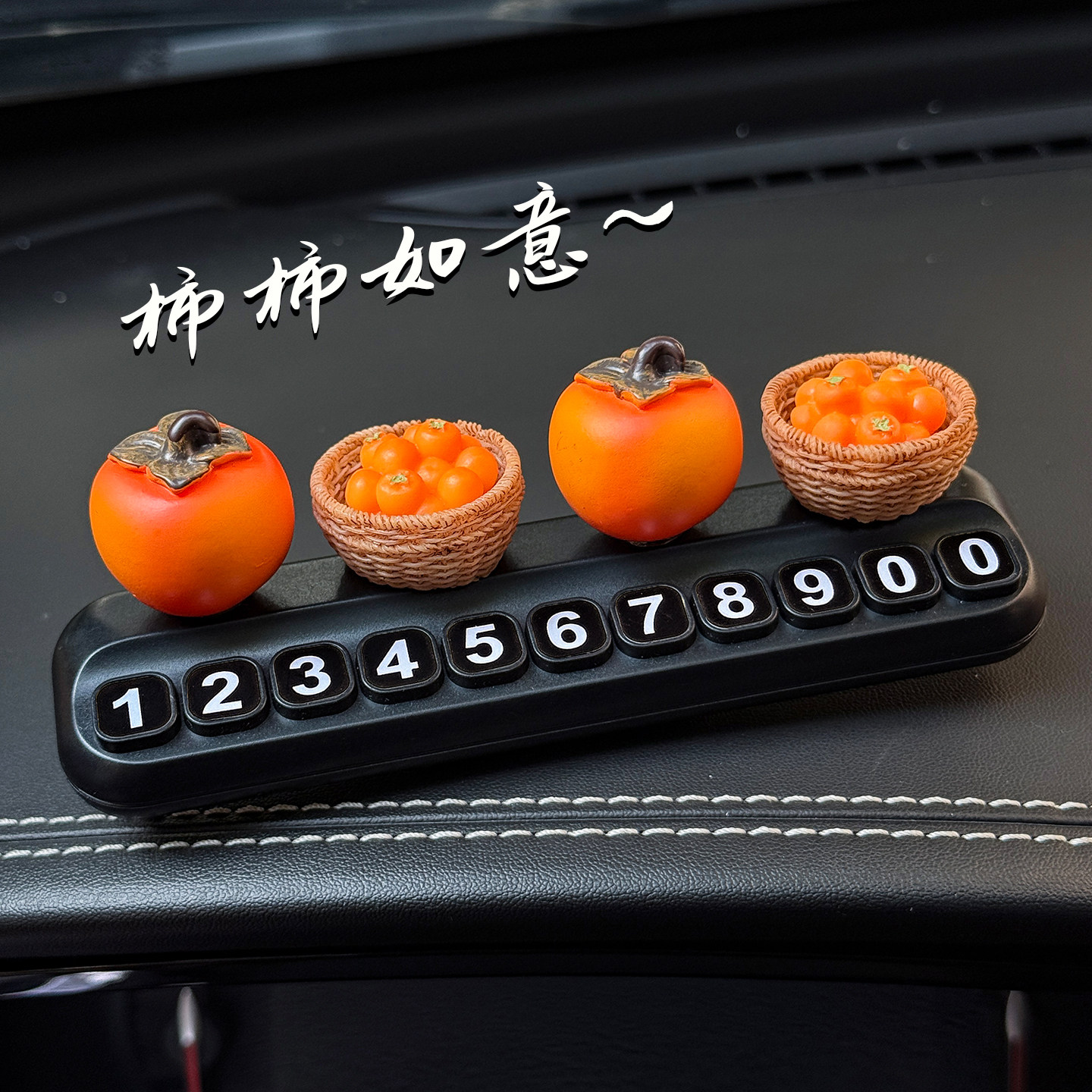柿柿如意柿子水果临时停车号码牌挪车电话牌车载创意汽车装饰摆件,汽车用品/电子/清洗/改装,停车号码牌,淘宝优惠券,粉丝福利购,淘宝优惠卷