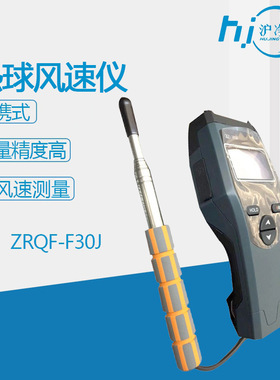 ZRQF-F30J风速仪 智能热球风速仪D30J手持风速测量仪