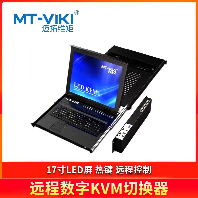 迈拓维矩（MT-viki)远程数字KVM切换器MT-1708MS-IP热键17寸LED屏