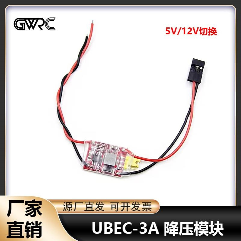 超轻UBEC-3A 5V/12V 降压模块 BEC固定翼多轴FPV航拍云台图传使用