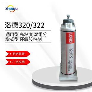 洛德LORD 322环氧胶金属机械橡胶通用型结构胶AB胶通用型 320