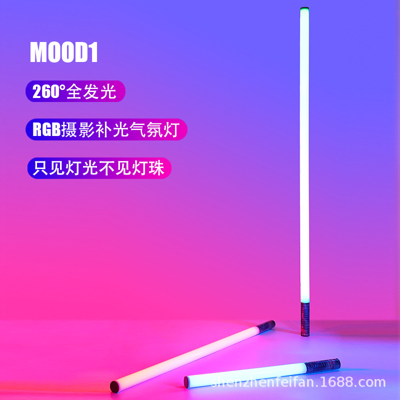 Mood 1 LED摄影补光灯棒RGB炫彩便携可充电50CM/85CM/120CM氛围灯