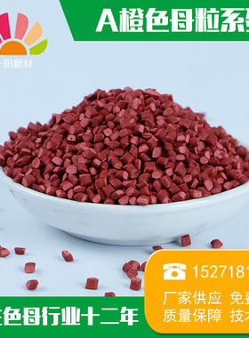 橙色母粒挤塑板发泡母粒XPS挤塑保温板色母料通用色母粒彩色母粒