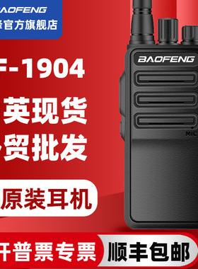 宝锋BF-1904对讲机宝峰无线电通讯设备大功率民用手台baofeng