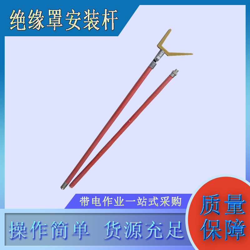 高压绝缘罩挑杆叉头绝缘杆遮蔽罩带电作业瓷瓶罩拆卸杆