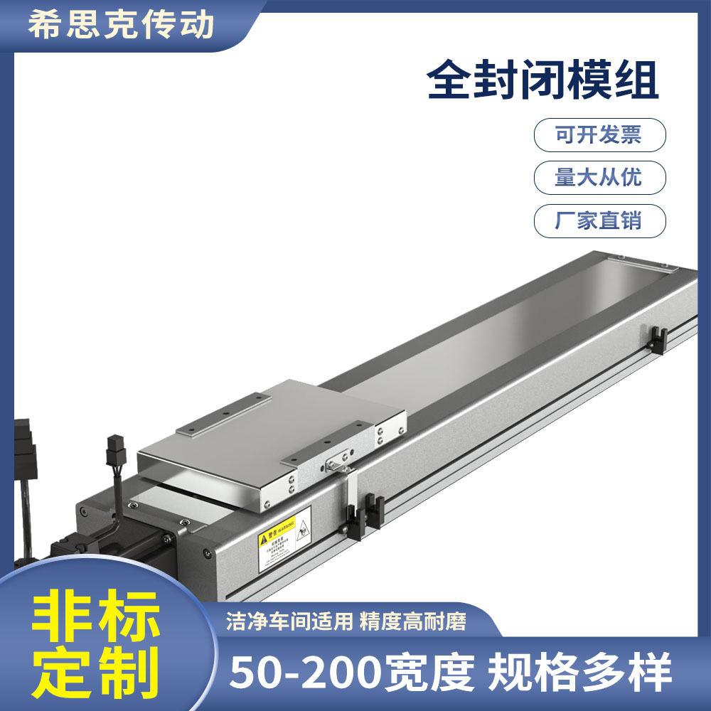 厂家供应 希思克XSK20FS系列 全封闭单轴丝杆滑台模组 无尘车间用