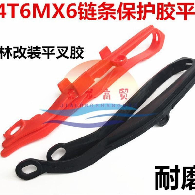 海陵越野摩托车MX4678正林导链胶华阳T24T6贵尊S配件链条垫平叉胶