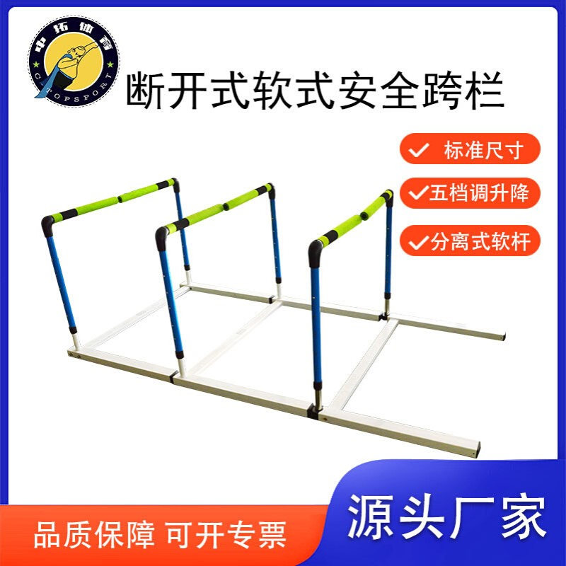 可调节可拆卸跨栏架组合式训练断开软式跨栏学校田径体育比赛栏架